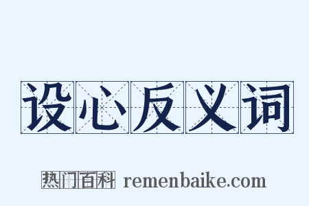 设心反义词是什么意思的图片